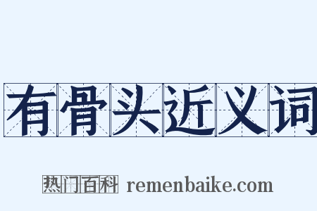 有骨头近义词是什么意思的图片